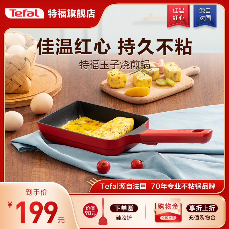 Tefal/特福 日式玉子烧锅煎蛋锅长方形煎锅平底蛋卷煎锅料理