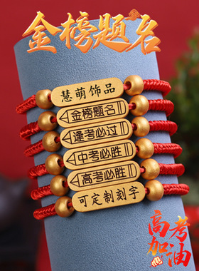 金榜题名中考高考红绳手链