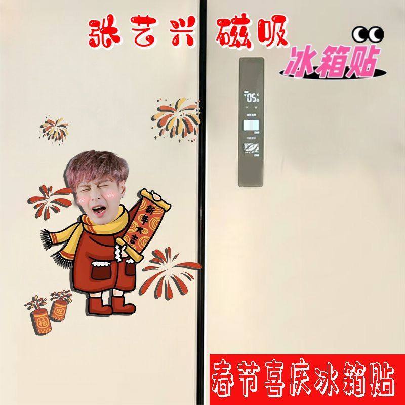 张艺兴周边新年喜庆磁吸冰箱贴卡通春节氛围粉丝应援招财装饰磁贴,淘宝优惠券,粉丝福利购,淘宝优惠卷