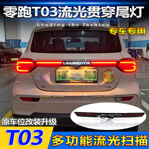 适用于20-25款零跑T03专用贯穿灯改装LED流光尾箱灯后备箱车灯 - 图0