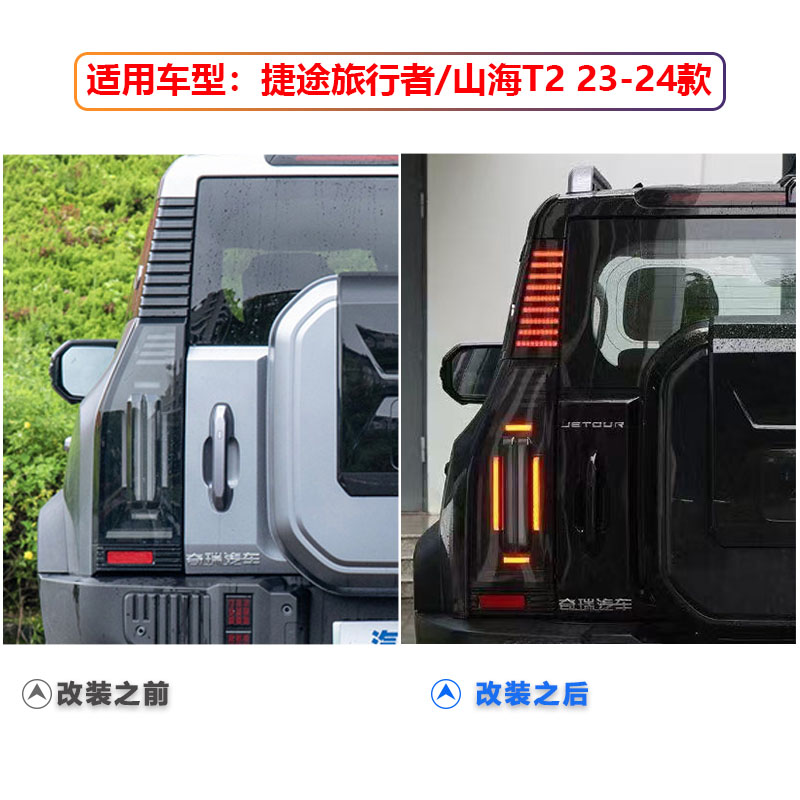 适用于23-24款捷途旅行者山海T2D柱灯改装LED立柱灯后背箱警示灯