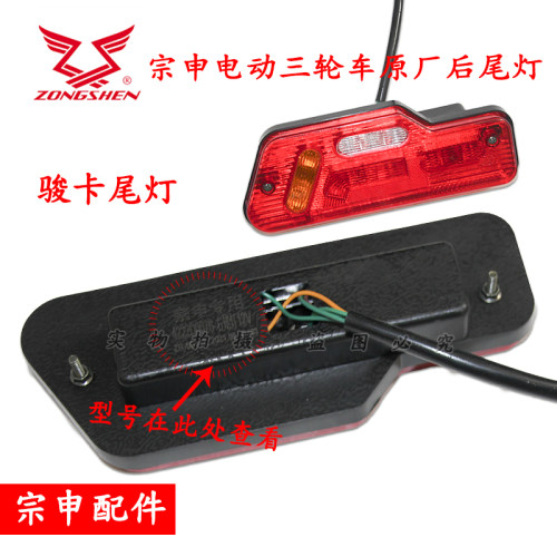 宗申原厂电动三轮车尾灯12V48V总成后刹车灯转向灯插头线配件 - 图2