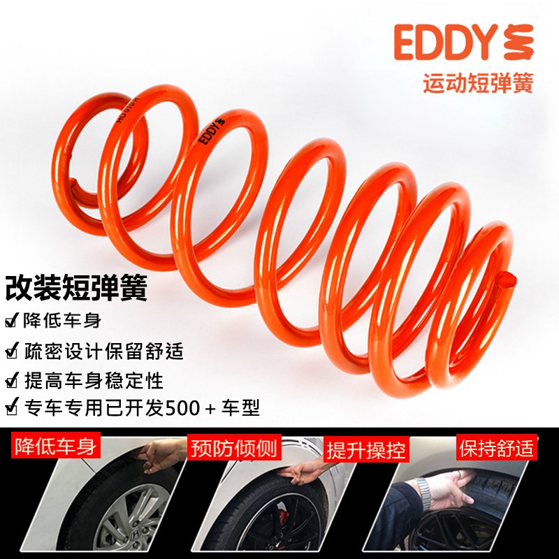 Eddy正品短弹簧汽车改装悬挂短簧降低车身提升操控绞牙避震减震器 - 图1