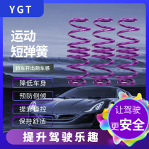 YGT Short Spring Car Retrofit Suspension Short Spring Reduced Body Lift Manipulation Gallows Shock Shock Shock Absorber