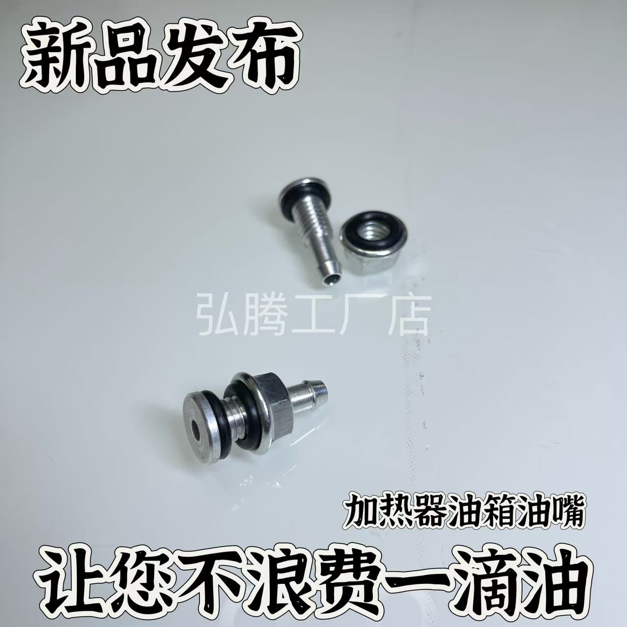 驻车加热器油箱油嘴油头货车卡车柴暖燃油暖风机取暖器铝制出油嘴 - 图3