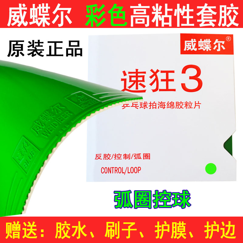 正品速狂8超粘乒乓球胶皮球拍套胶 威蝶尔蓝海绵高粘反胶弧圈快攻 - 图1