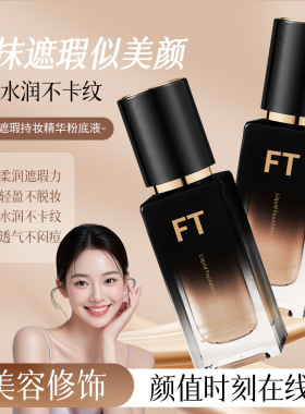 新款推荐FT多效遮瑕持妆精华粉底液保湿持久贴妆轻盈服帖防水防汗