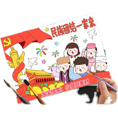 56个民族团结一家亲手抄报中华民族同心协力奋进新征程儿童绘画A4 - 图3