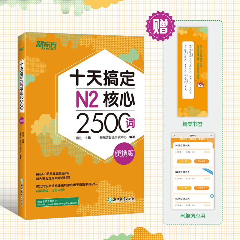 新东方 十天搞定N2核心2500词+十天搞定N3核心2000词 便携版(共2本)进阶4500词 日语能力测试 JLPT核心真题词汇考试 - 图2