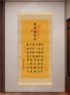 曾国藩家训新版励志实木丝绢布挂