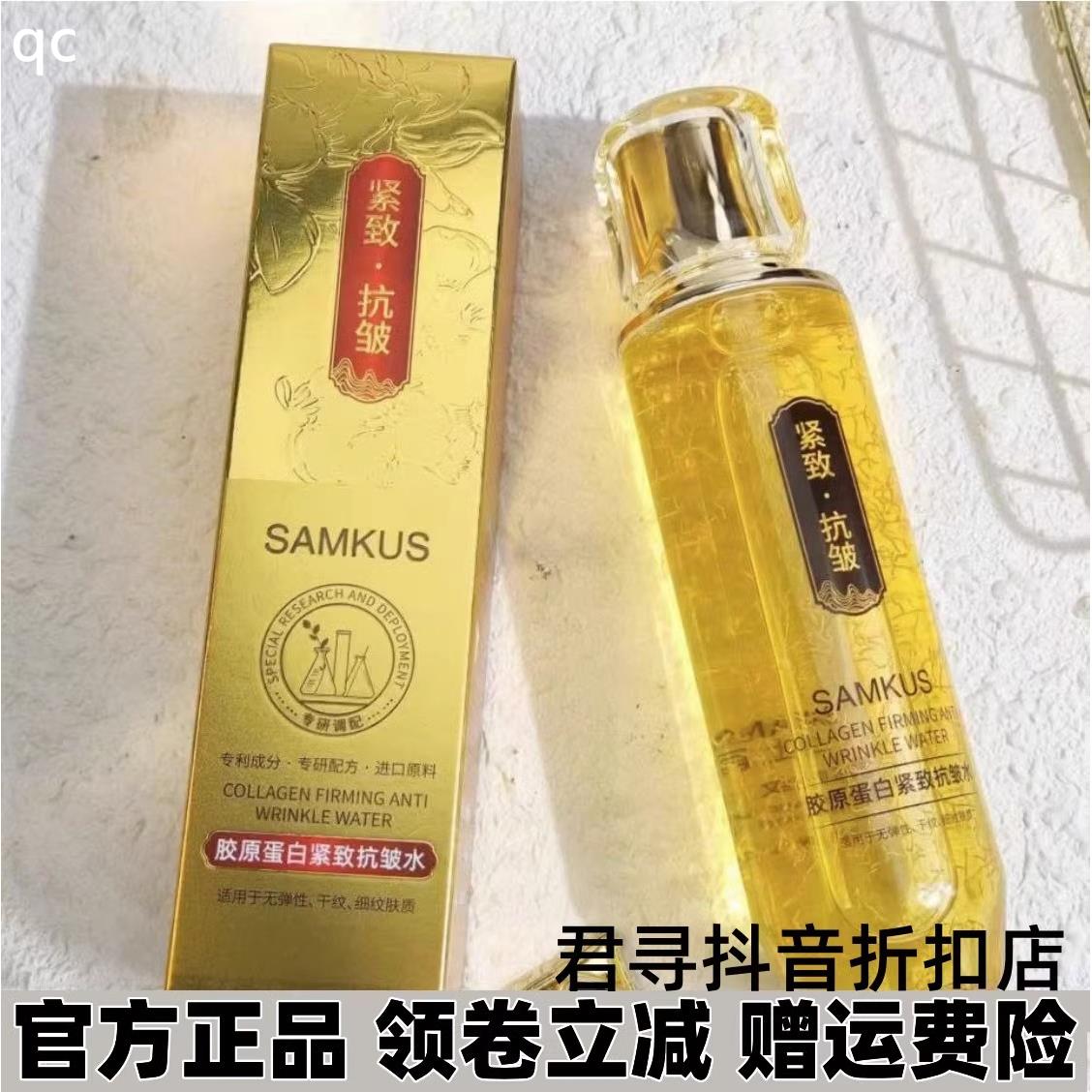 SAMKUS上官氏胶原蛋白紧致抗皱水300ml嫩滑柔肤弹嫩紧致补水保湿 - 图0