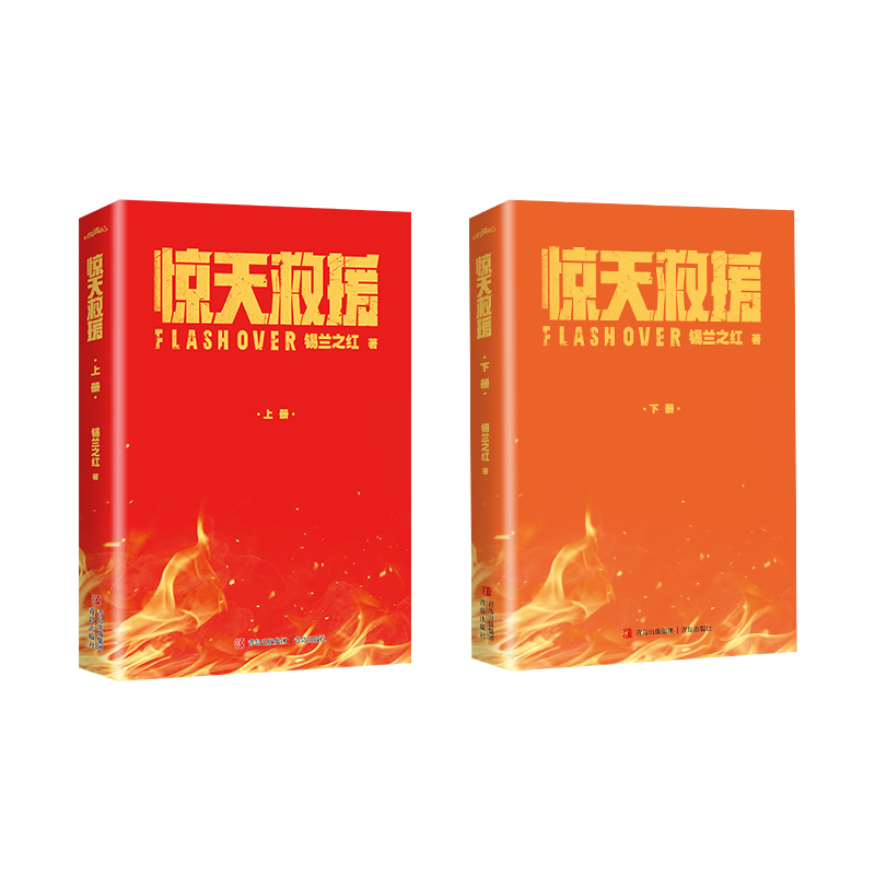 惊天救援全2册锡兰之红著消防救援题材现代文杜江王千源佟丽娅主演灾难动作巨制《惊天救援》电影原创小说随书赠海报明信片-图1