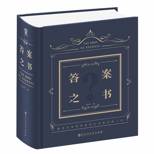 官方正版 神奇的答案之书 保罗著 我的人生解析创意生日礼物解压游戏书精装硬壳 明星娱乐同款聚会游戏问题之书 迷你版笔记本书籍 - 图3