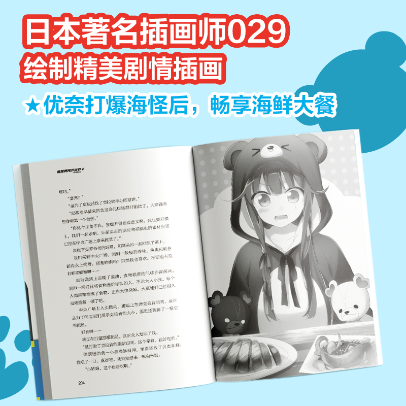 正版熊熊勇闯异世界4 熊名乃著 高人气动漫原著小说 从零开始的异世界生活关于我变成史莱姆这档事软萌青春畅销轻小说动漫实体书籍 - 图2