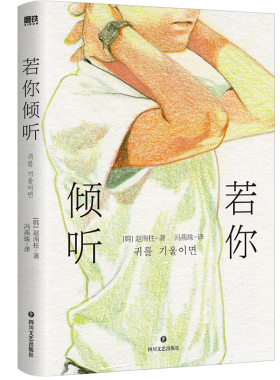 若你倾听 赵南柱首部获奖作品 比《寄生虫》更绝望的韩式现实主义力作 特别收录作家长篇专访 第17届韩国“文学村小说奖”获奖力作