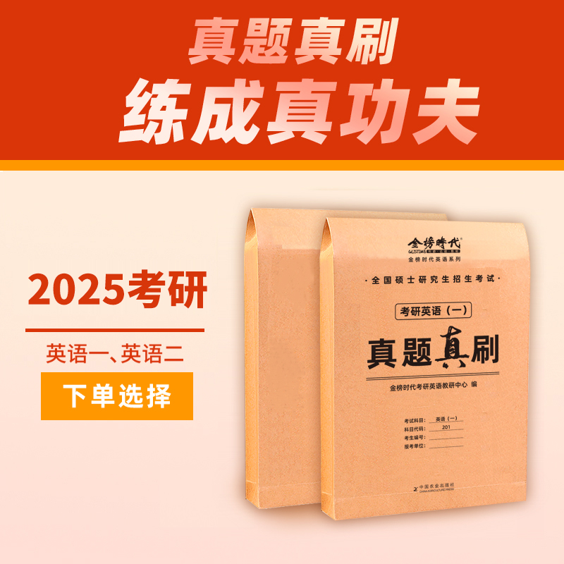 【现货】2025考研英语真题真刷英语一英语二历年真题英语12金榜时代图书籍可搭词汇作文单词黄皮书刘晓燕/刘晓艳真题真刷英语-图1