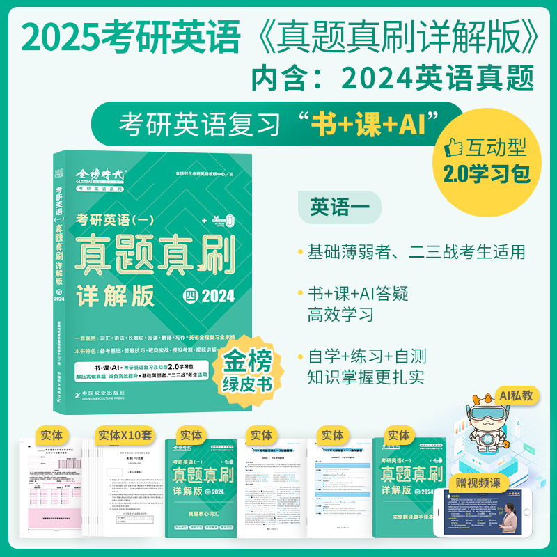 金榜绿皮书】2025考研英语一/英语二真题真刷详解历年真题考研英语圣经2009-2024年英语真题试卷子基础高分突破冲刺可搭英语黄皮书 - 图0