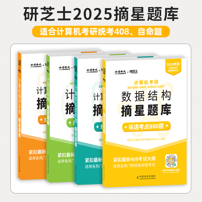 新书】2025版计算机研芝士金榜时代考研408全套6本数据结构网络组成原理操作系统专业基础综合复习指导书2024历年真题模拟卷书课包 - 图0