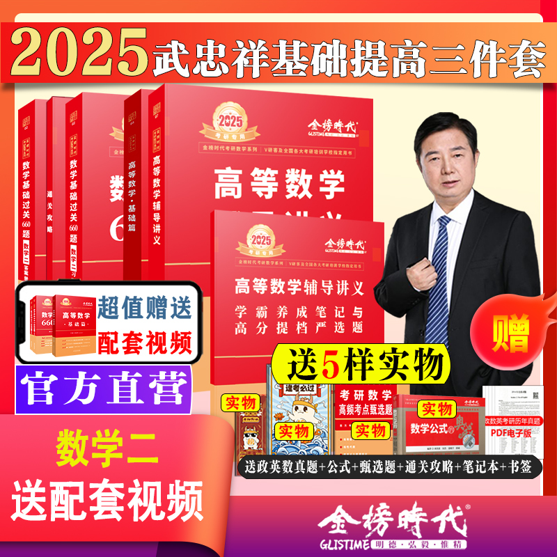 官方自营】武忠祥2025考研数学一数二数三高等数学基础篇+高数辅导讲义+过关660题另售武忠祥/李永乐基础三件套严选题考研-图0