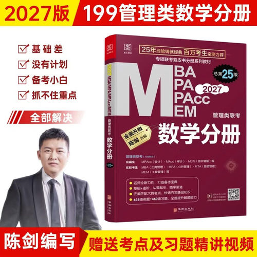 管综2027版陈剑数学高分指南赵鑫全逻辑精点写作分册MBA MPA MPAcc MEM199管理类联考综合能力27考研教材1000题公共硕士2026资料 - 图2