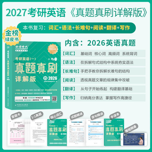 天猫联合定制】金榜绿皮书2027考研英语一/英语二真题真刷详解版历年真题考研英语圣经2009-2026年英语真题试卷子基础高分 - 图0