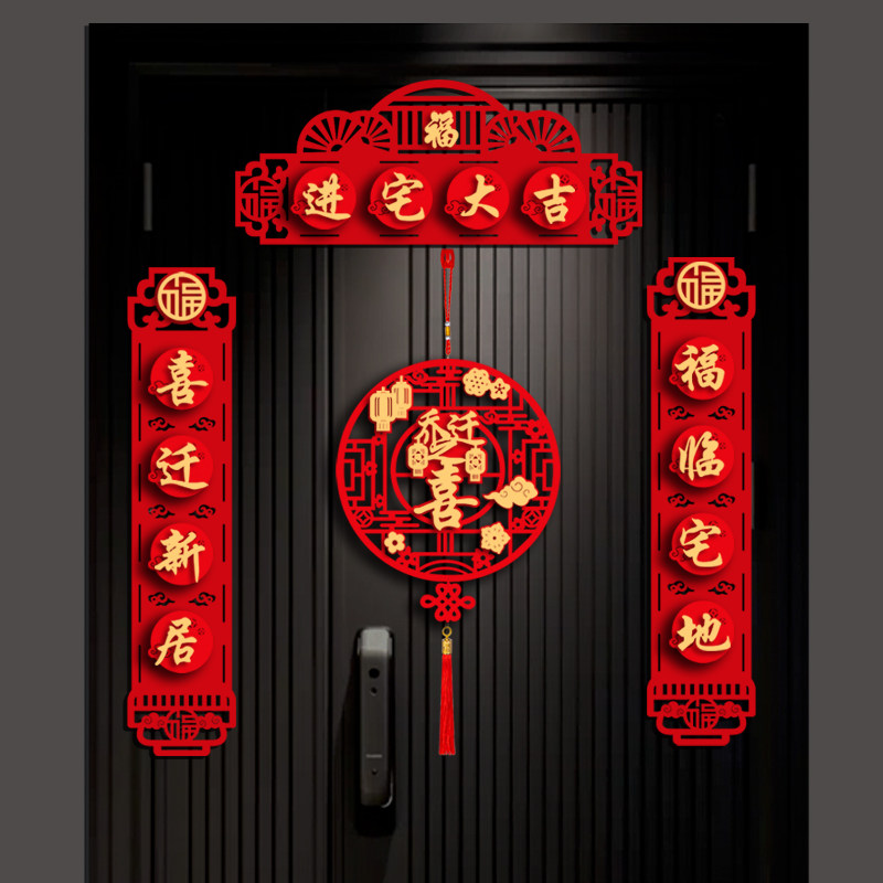 乔迁之喜对联搬家新居入宅入伙仪式装饰新房大门布置福字门贴用品,淘宝优惠券,粉丝福利购,淘宝优惠卷