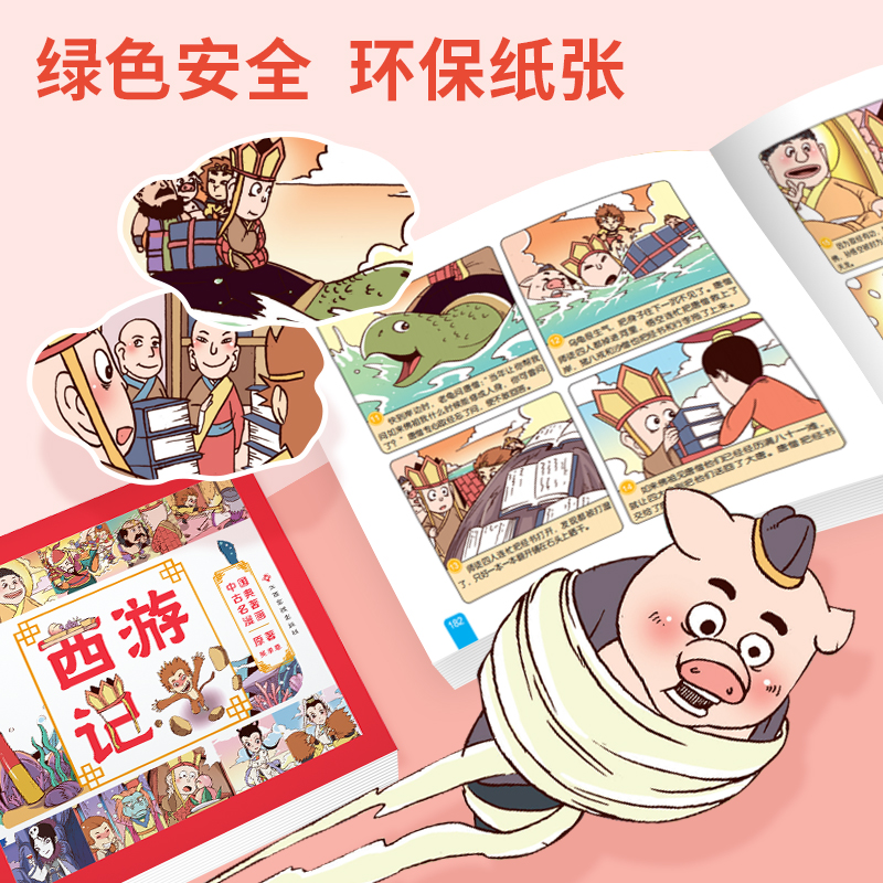 小学生版四大名著连环画正版全套4册漫画版西游记儿童绘本三国演义水浒传漫画故事书二三四年级课外阅读名著连环画 加厚精装小人书