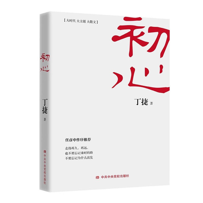 初心+撕裂全2册 丁捷纪实报告文学 对落马官员的问心之旅 反腐纪实文学长篇小说 论证散文集文学书籍 零距离透视文化圈腐败真相 - 图3