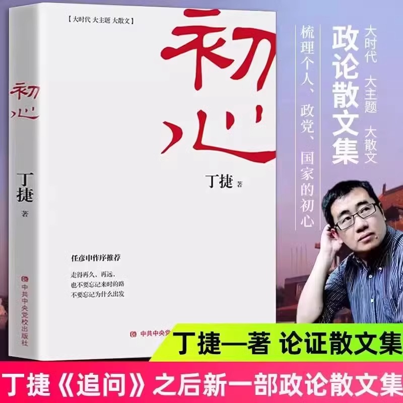 初心+撕裂全2册 丁捷纪实报告文学 对落马官员的问心之旅 反腐纪实文学长篇小说 论证散文集文学书籍 零距离透视文化圈腐败真相 - 图1