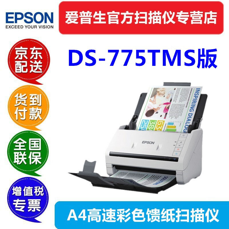 爱普生（EPSON）ds-530/775/875/30000TMS票据录入版扫描仪ds530T - 图0