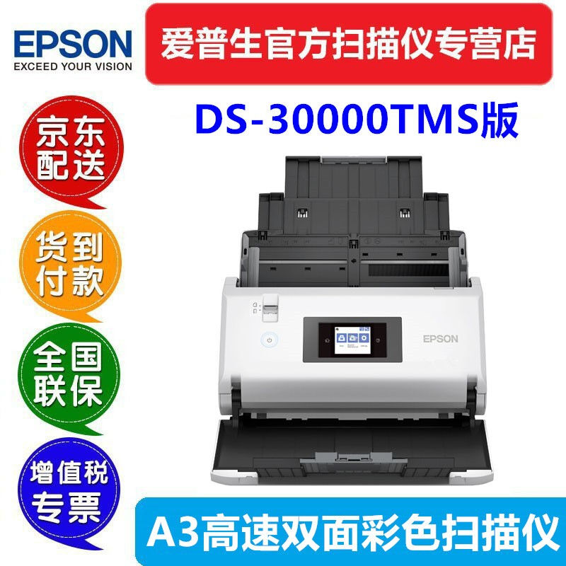 爱普生（EPSON）ds-530/775/875/30000TMS票据录入版扫描仪ds3000 - 图2