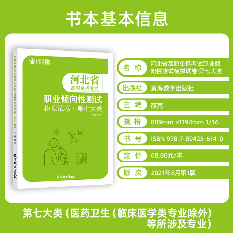 2024年河北省高职单招考试第七大类职业倾向性测试模拟试卷河北单招考试真题复习资料职业技能综合素质对口单招医学类第七类 - 图0