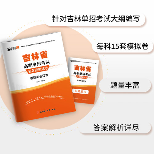 吉林省高职单招考试复习资料2027吉林单招真题模拟试卷语文数学英语职业技能测试综合素质吉林对口升学单招教材面试复习用书 - 图0