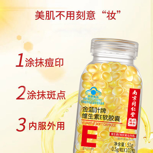 南京同仁堂维生素e软胶囊102粒内服维E外用VE脸部精华油涂斑痘印 - 图2