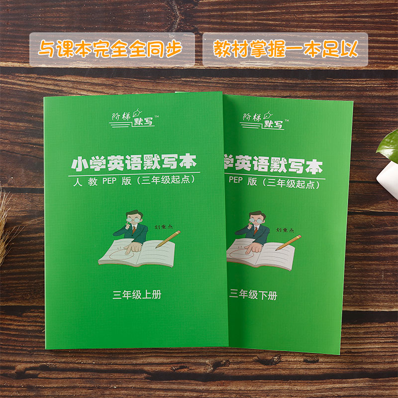 小学生人教PEP版英语单词听写默写本三四五六年级起点练习本课本同步单词句子短语汉英互译速成作业本16K - 图0