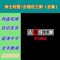 Gentleman Detective Furuhata Risaburo (Collection) TV Series Complete Works Online Disk Shipping Materials Not Promotional Posters