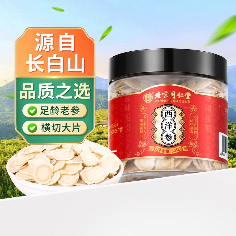 北京同仁堂西洋参切片人参含片泡水长白山花旗参粉官方旗舰店正品 - 图1