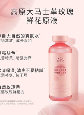 花觅记高原玫瑰鲜花原液纯露湿敷