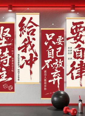 健身房减肥励志标语挂画挂布