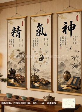 新中式精气神中医三联挂轴装饰画