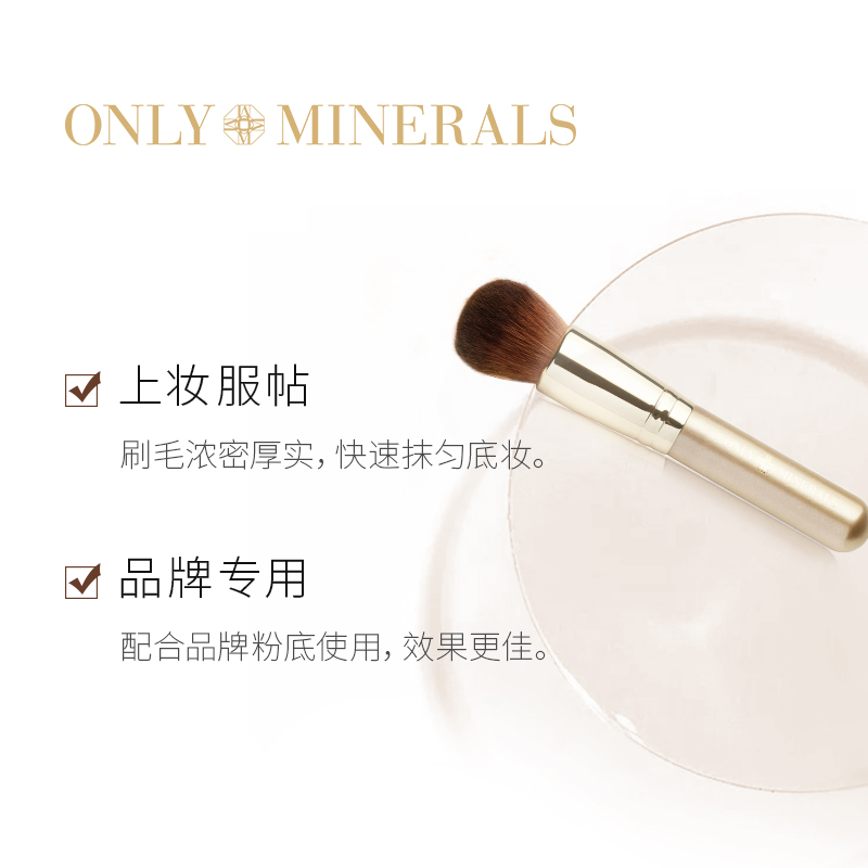 only minerals淳矿粉底上妆散粉刷 ONLYMINERALS化妆刷