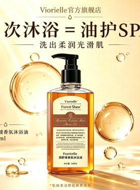 Viorielle润舒缓香氛沐浴油以油养肤三效合一干皮洗出柔滑伪体香