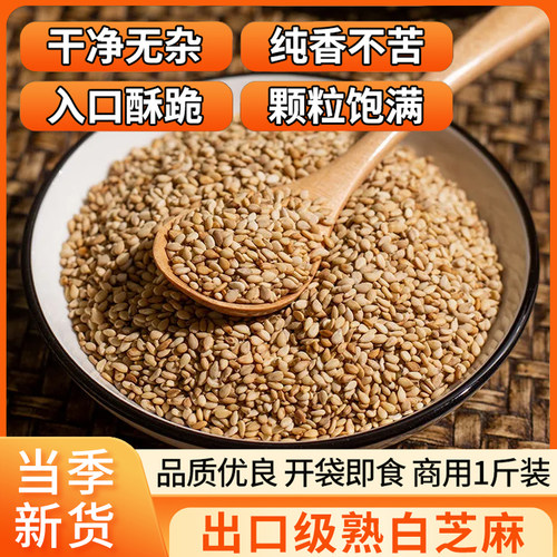 白芝麻熟白芝麻香浓酥脆熟芝麻即食家用厨房烘焙火锅烧烤撒料调味 - 图2