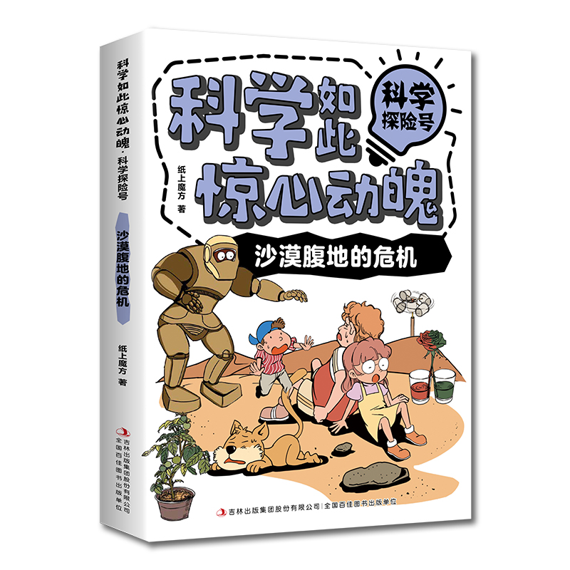 【全套4册】科学如此惊心动魄系列图书汉字数学地理儿童科普类少儿读物小学生1-6年级课外百科全书彩绘漫画基础知识大全 - 图3