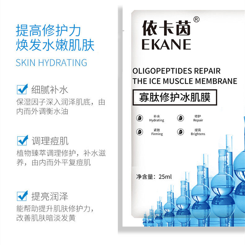 依卡茵寡肽修护冰肌膜提亮女面膜 依卡茵贴片面膜