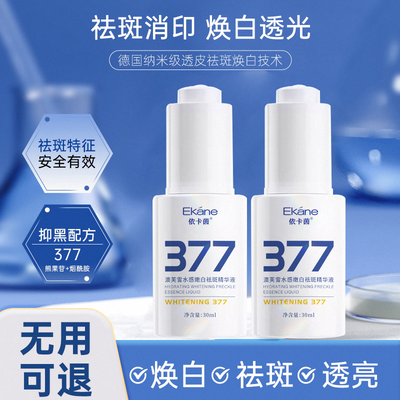 377美白精华液次抛烟酰胺VC淡斑抗氧化提亮去黄改善暗沉肤色官方
