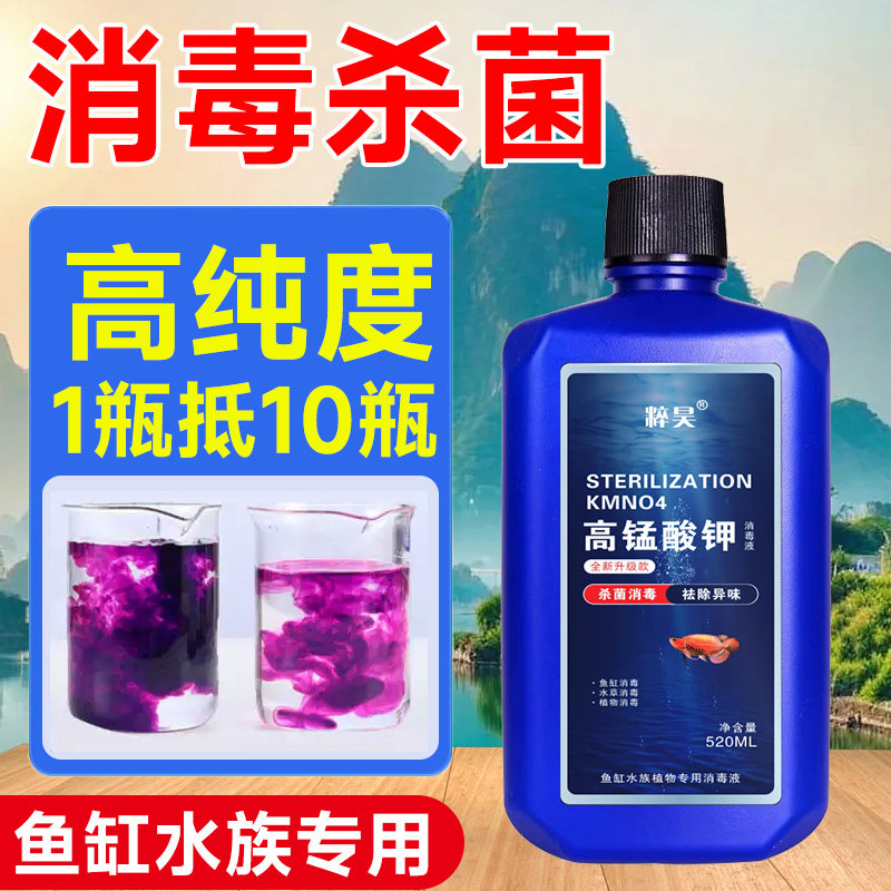 高锰酸钾鱼缸消毒液杀菌药开缸鱼池水产养殖水族乌龟养鱼专用溶液 - 图0