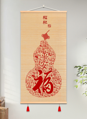 福字竹丝制品装饰画书房客厅装饰竹帘画卧室走廊墙面竹编挂画竹画