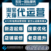 Taobao Tmall agency operation store hosting agency operation through train hosting Taobao store operation online store agency operation