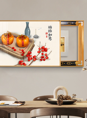 柿子新中式电表箱画装饰画免打孔配电箱弱电箱挂画餐厅电闸盒遮挡